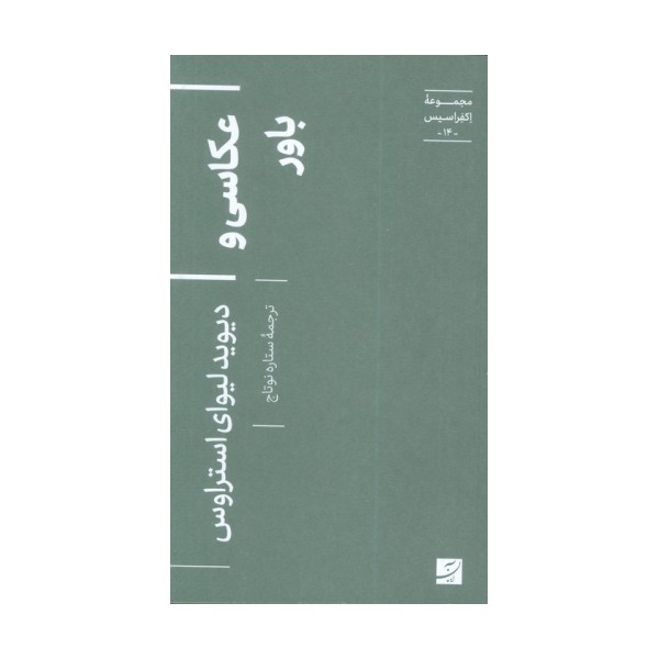 عکاسی و باور (اکفراسیس 14)