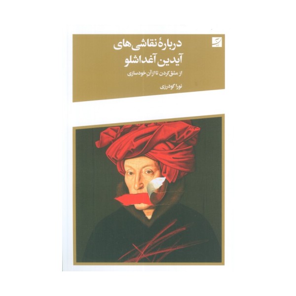 درباره نقاشی های آیدین آغداشلو (از مشق کردن تا از آن خودسازی)