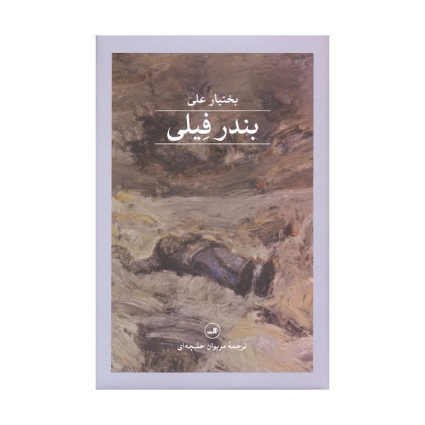 بندر فیلی
