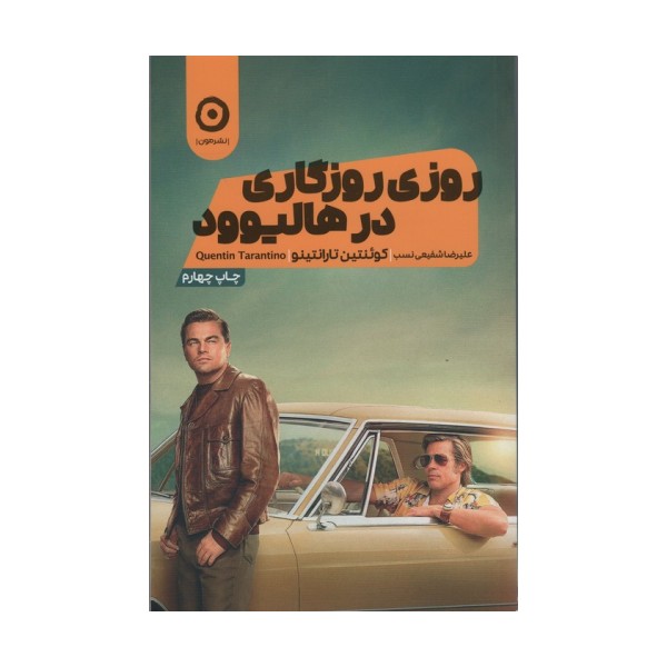 روزی روزگاری در هالیوود