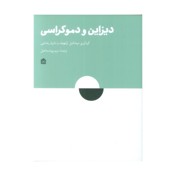 دیزاین و دموکراسی