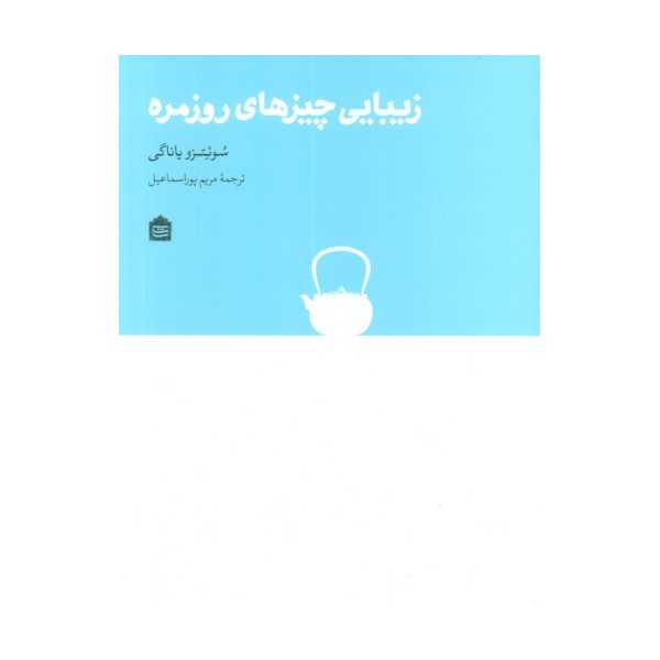 زیبایی چیزهای روزمره