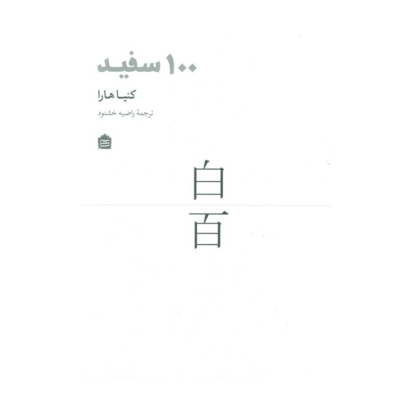 100 سفید