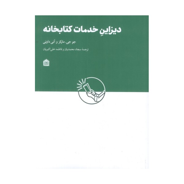 دیزاین خدمات کتابخانه