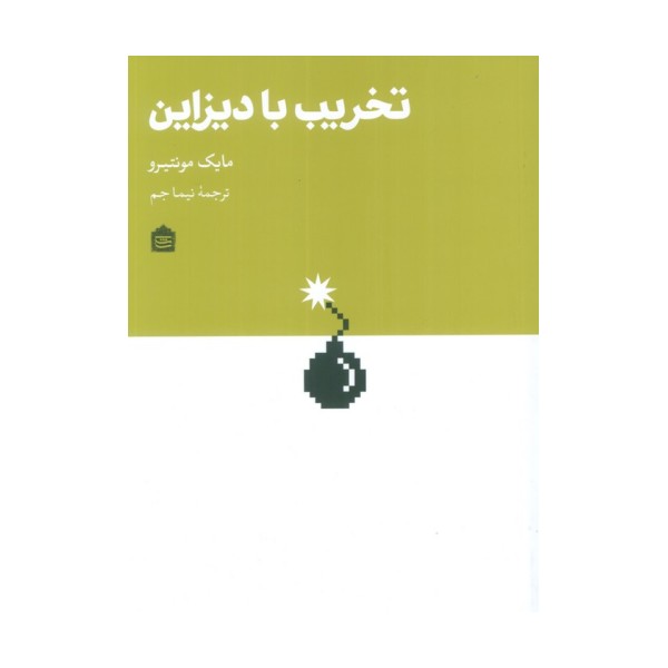 تخریب با دیزاین