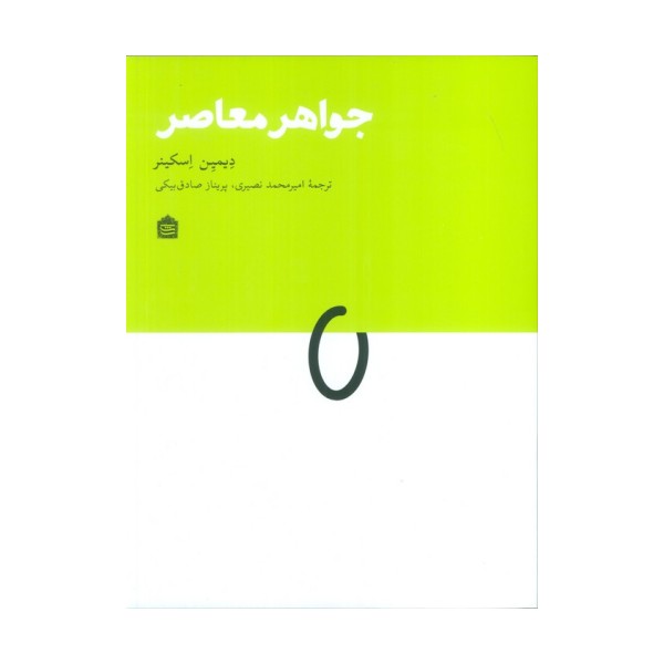 جواهر معاصر