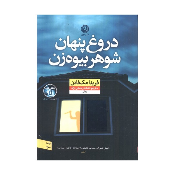 دروغ پنهان شوهر بیوه زن
