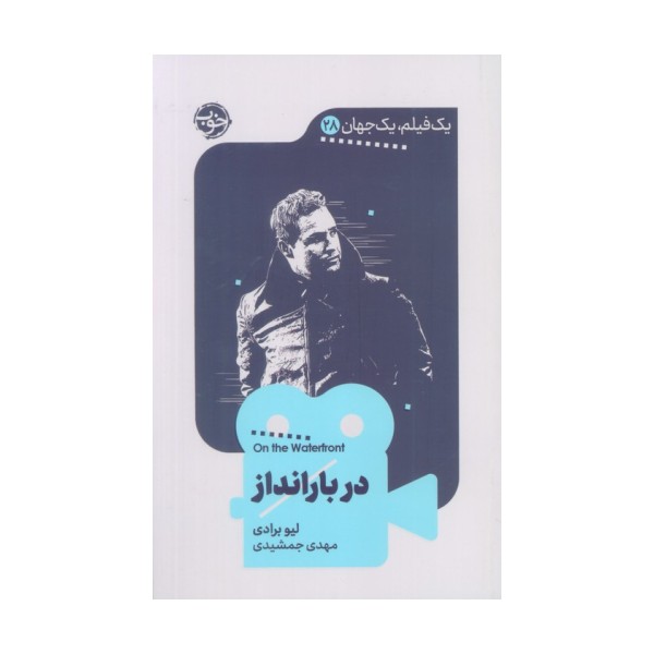 در بارانداز (یک فیلم،یک جهان28)