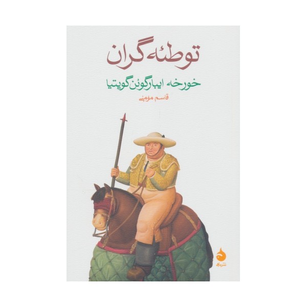 توطئه گران