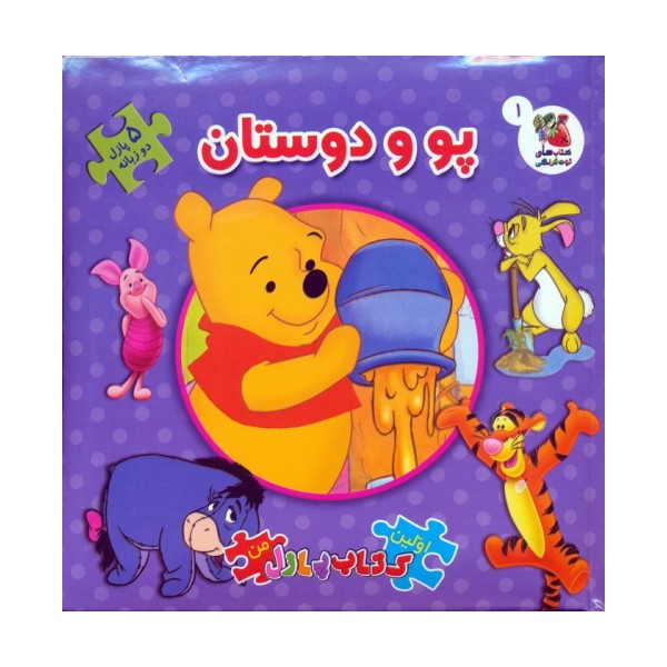 کتاب پازل پو و دوستان