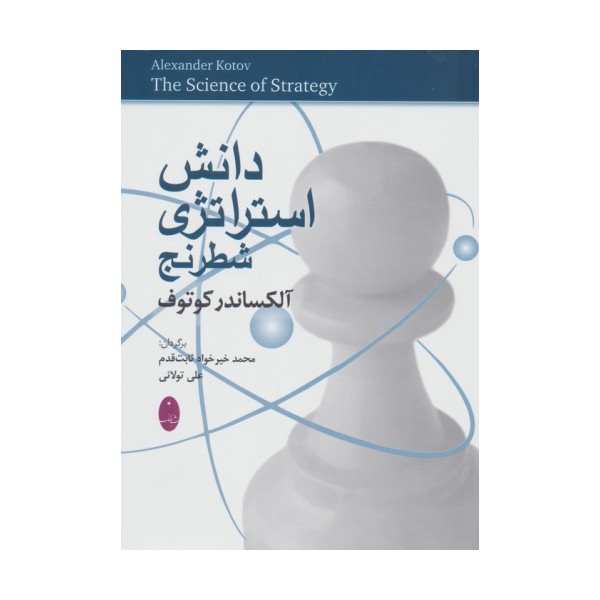 دانش استراتژی شطرنج