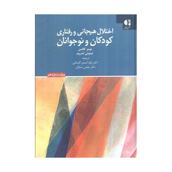 اختلال هیجانی و رفتاری کودکان و نوجوانان (ویراست یازدهم)