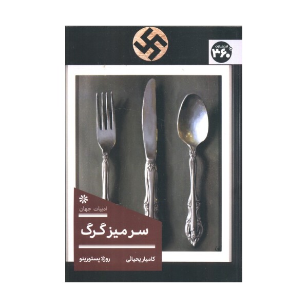 سر میز گرگ