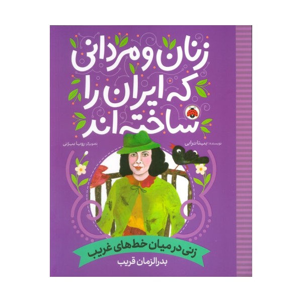 زنان و مردانی که ایران را ساخته اند (زنی در میان خط های غریب:بدرالزمان قریب)