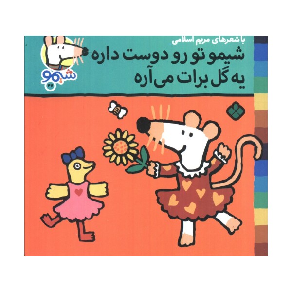 ترانه های شیموشیمو 47 (شیمو تو رو دوست داره یه گل برات می آره)،(گلاسه)