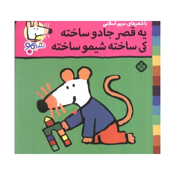 ترانه های شیموشیمو 41 (یه قصر جادو ساخته کی ساخته شیمو ساخته)،(گلاسه)