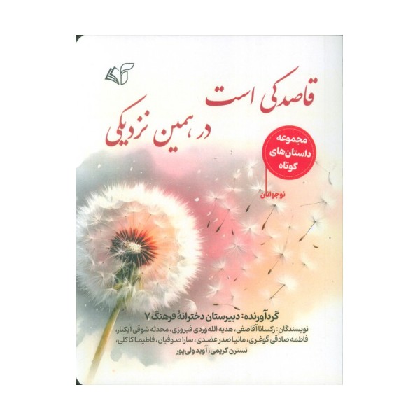 قاصدکی است در همین نزدیکی