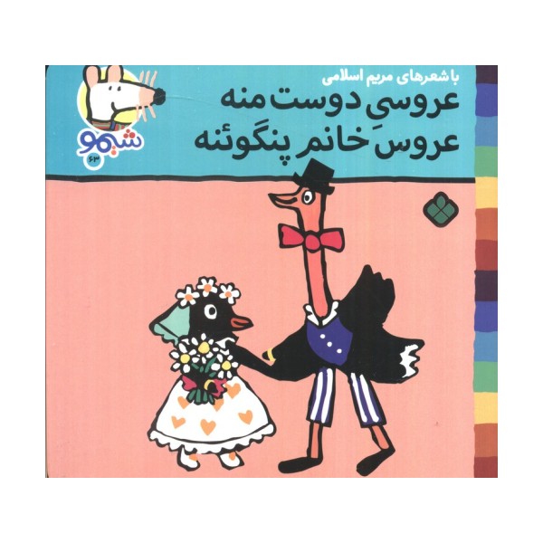 ترانه های شیموشیمو 63 (عروسی دوست منه عروس خانم پنگوئنه)،(گلاسه)