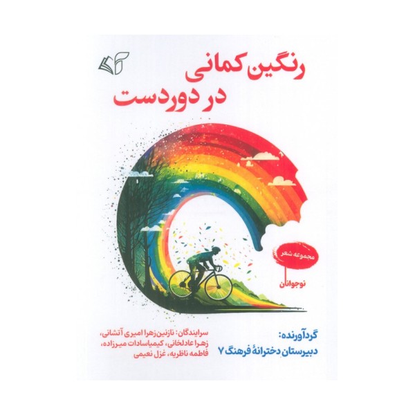 رنگین کمانی در دوردست