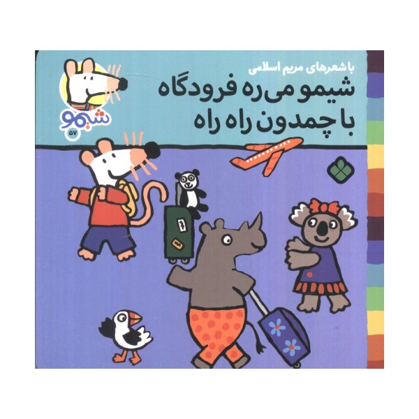 ترانه های شیموشیمو 57 (شیمو می ره فرودگاه با چمدان راه راه)،(گلاسه)