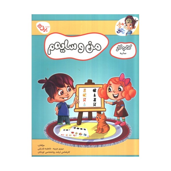 من و سایه م (کتاب کار مغز خلاق 19:کتاب کار سایه)