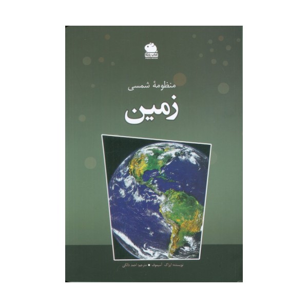 منظومه شمسی زمین (گلاسه)