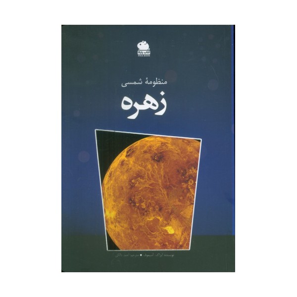 منظومه شمسی زهره (گلاسه)