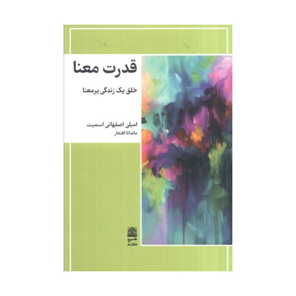 قدرت معنا (خلق یک زندگی پرمعنا)