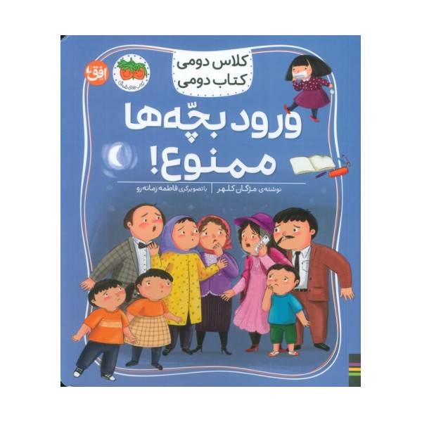 کلاس دومی،کتاب دومی 6 (ورود بچه ها ممنوع!)،(گلاسه)
