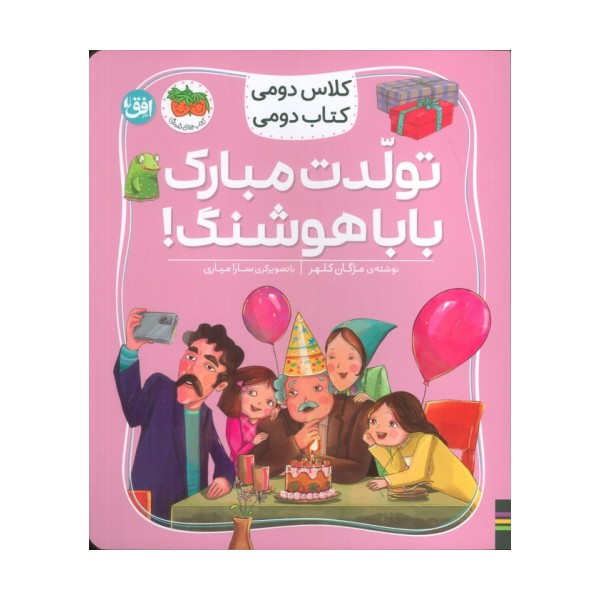 کلاس دومی،کتاب دومی 8 (تولدت مبارک بابا هوشنگ!)،(گلاسه)