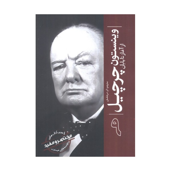 وینستون چرچیل از آغاز تا پایان (از سری کتاب های مختصر و مفید موسسه هارلی هیستوری)