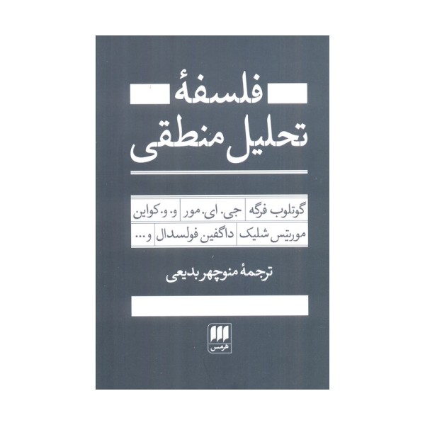 فلسفه تحلیل منطقی