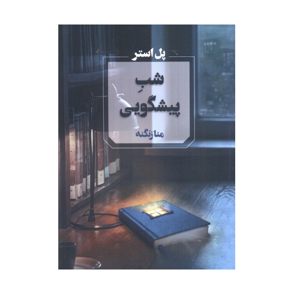 شب پیشگویی