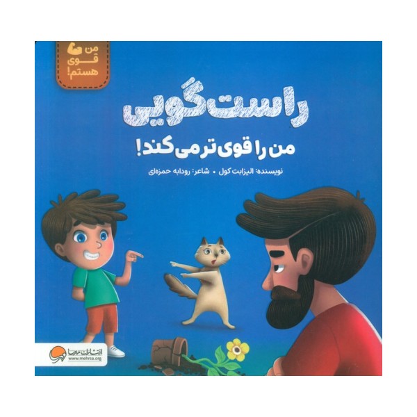راست گویی من را قوی تر می کند! (من قوی هستم!)