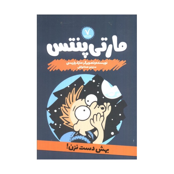 مارتی پنتس (بهش دست نزن)