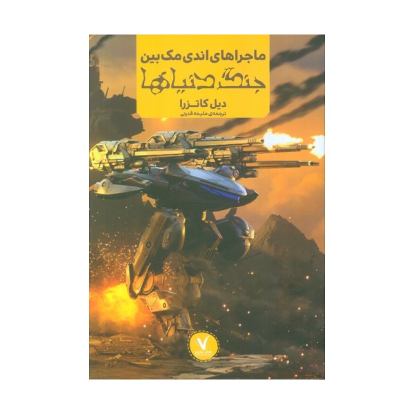 ماجراهای اندی مک بین (جنگ دنیاها)