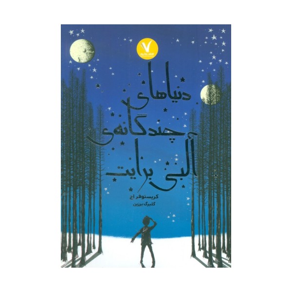 دنیاهای چندگانه ی البی برایت