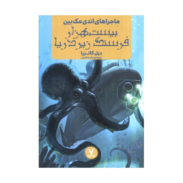 ماجراهای اندی مک بین (بیست هزار فرسنگ زیر دریا)