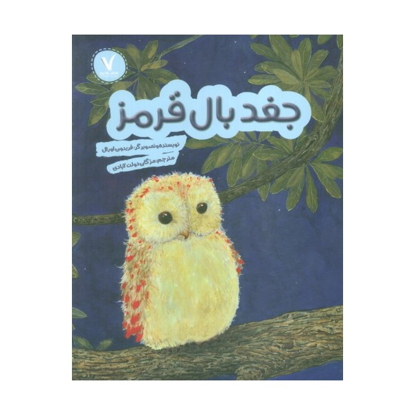 جغد بال قرمز