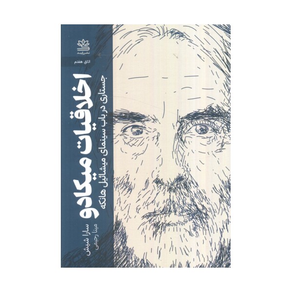 اخلاقیات میکادو:جستاری در باب سینمای میشائیل هانکه (اتاق هفتم)