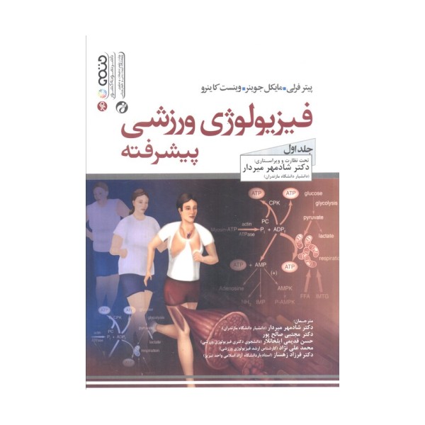 فیزیولوژی ورزشی پیشرفته 1