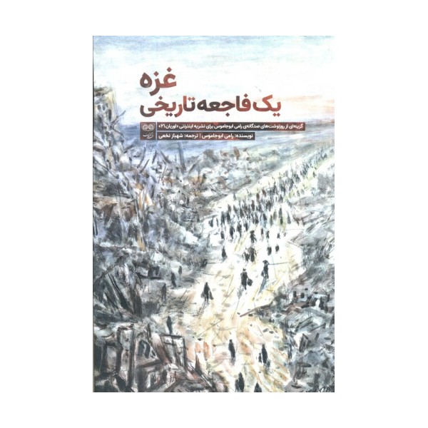 غزه یک فاجعه تاریخی (گزینه ای از روزنوشت های صدگانه ی رامی ابوجاموس برای نشریه اینترنتی اوریان 21)
