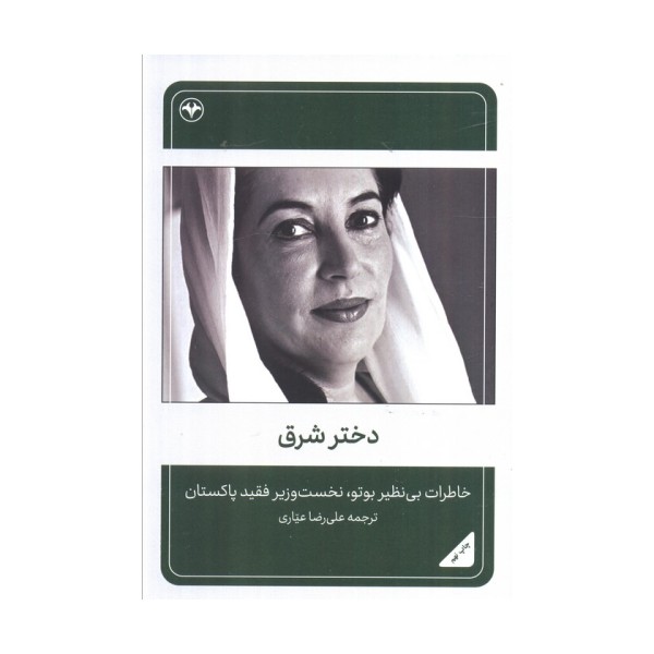 دختر شرق (خاطرات بی نظیر بوتو،نخست وزیر فقید پاکستان)