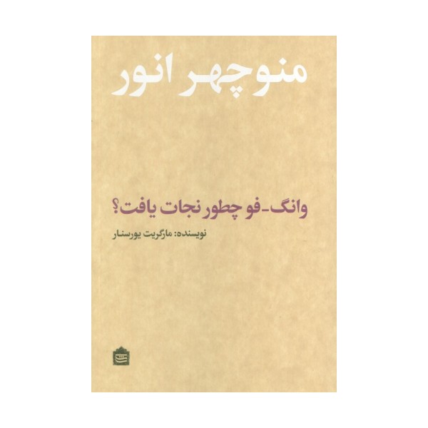 وانگ-فو چطور نجات یافت؟