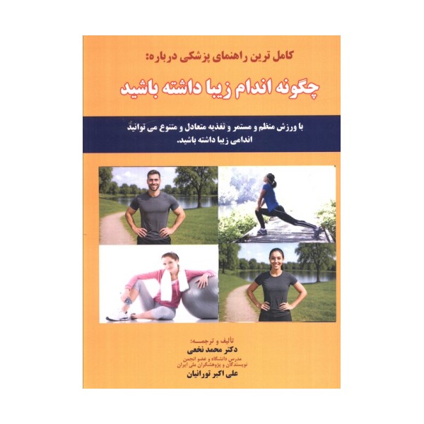 کامل ترین راهنمای پزشکی درباره: چگونه اندام زیبا داشته باشید