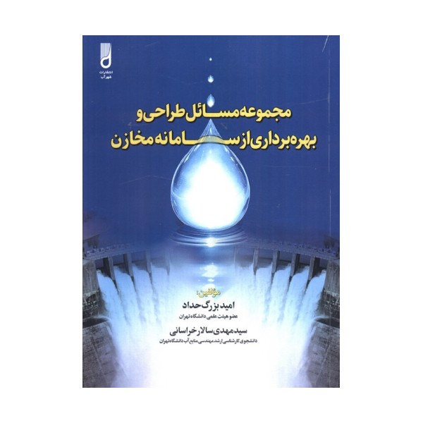 مجموعه مسائل طراحی و بهره برداری از سامانه مخازن
