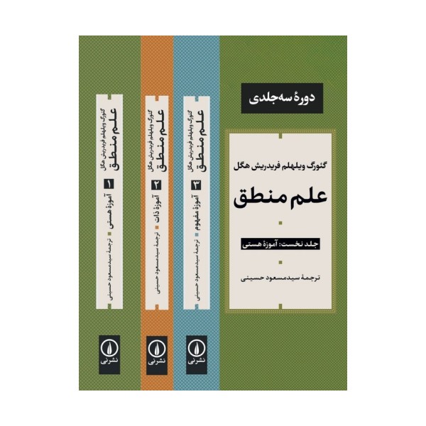 علم منطق (3جلدی)