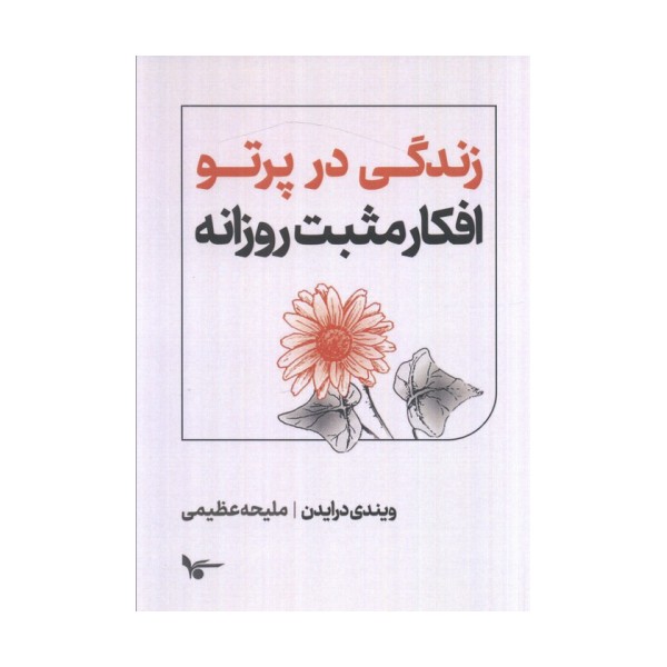 زندگی در پرتو افکار مثبت روزانه