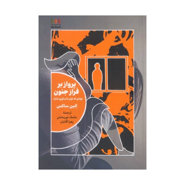 پرواز بر فراز جنون (نهادی که توان تاب آوری ندارد)