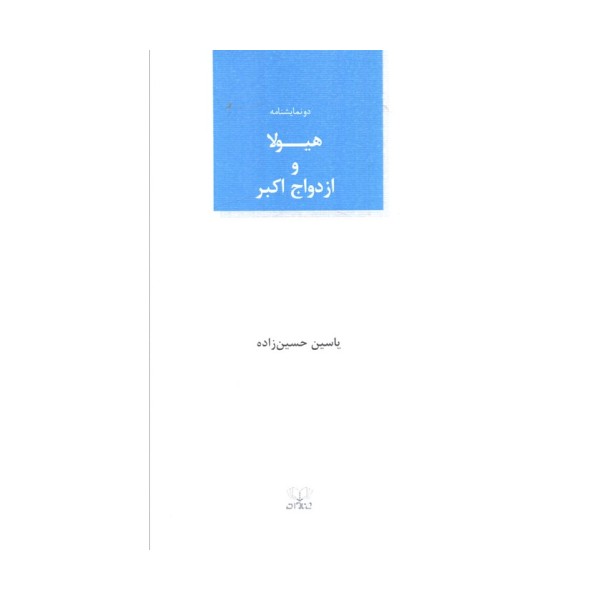 هیولا و ازدواج اکبر